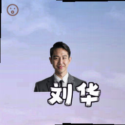 刘华